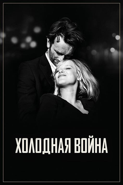 Фильм Холодная война (2018) смотреть онлайн в качестве FHD