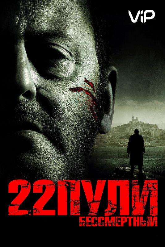 Фильм 22 пули: Бессмертный (2010) смотреть онлайн в HD