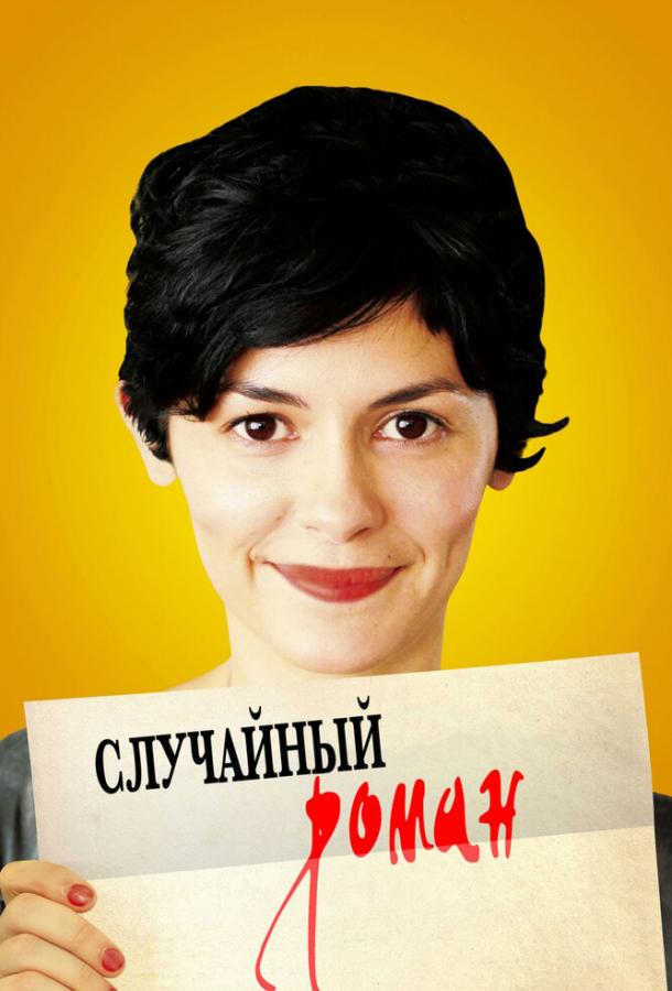 Фильм Случайный роман 2010 смотреть онлайн с Даниэль Дюваль и Стефани Лагард