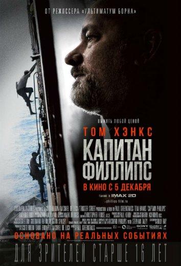 Фильм Капитан Филлипс 2013 смотреть онлайн с Томом Хэнксом