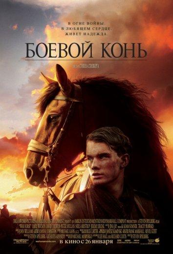 Фильм Боевой конь (2011) смотреть онлайн бесплатно